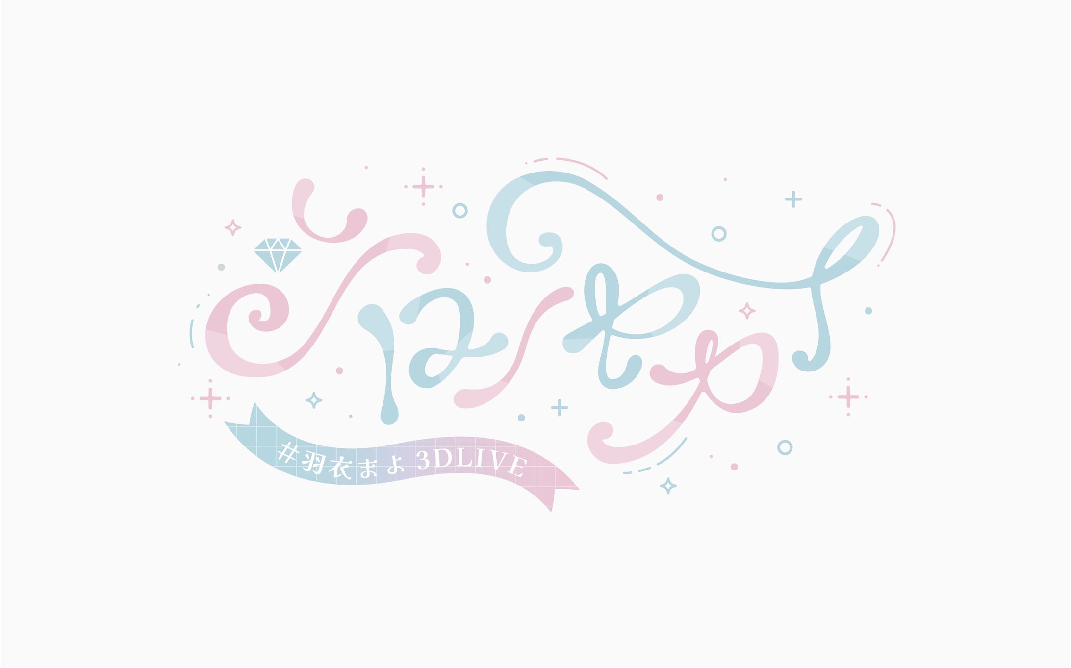 羽衣まよ様3DLIVE『シロノセカイ』 ロゴ-1