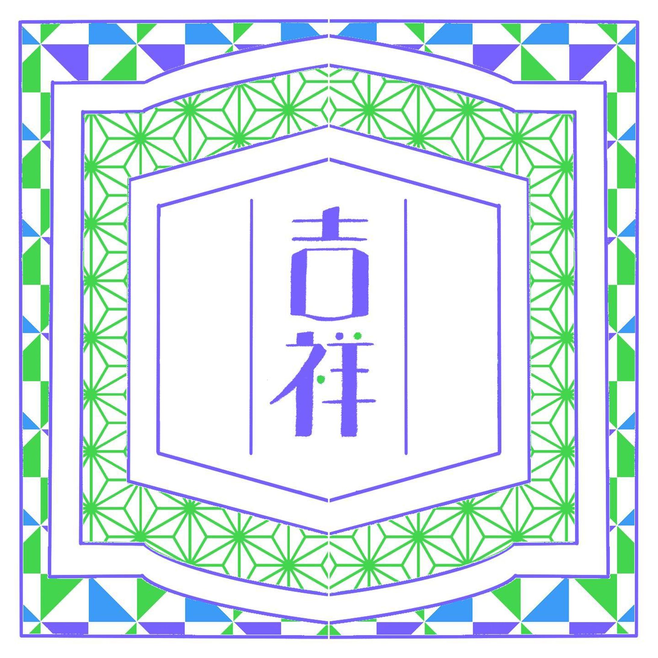 吉祥

 #作字  #タイポ #タイポグラフィ #typo #typography
 #logo  #logodesign  #graphicdesign  #ロゴ  #ロゴデザイン  #グラフィックデザイン  #字体  #字体设计  #字体設計-1