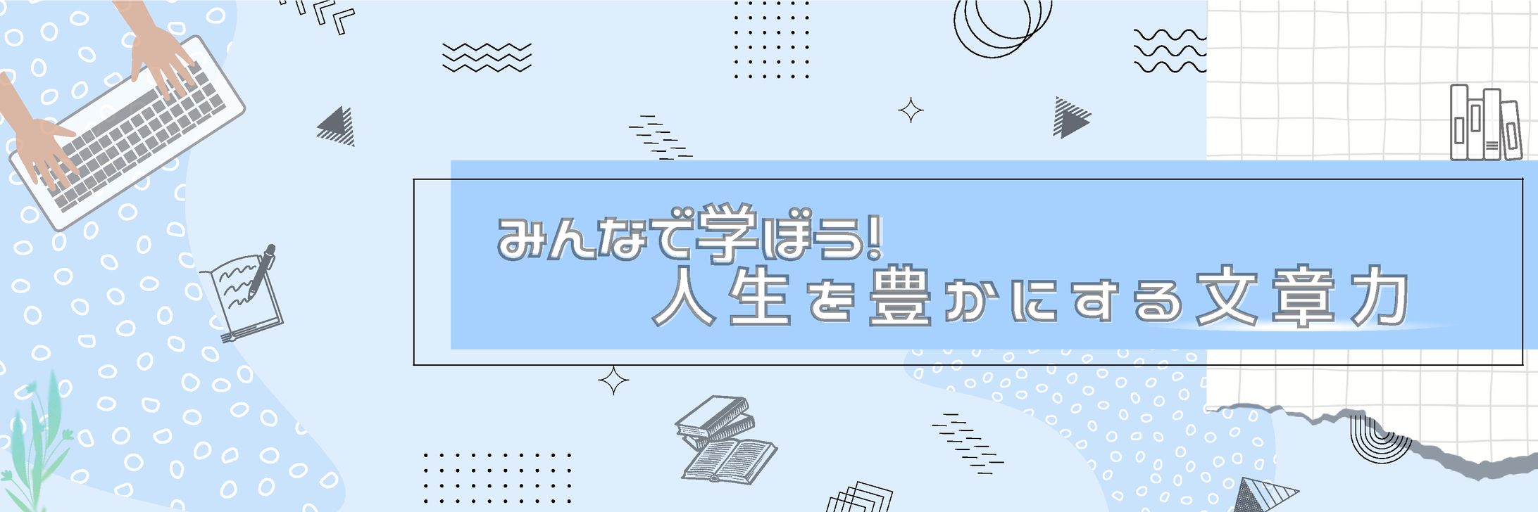ブロガー_Twitterヘッダー-1