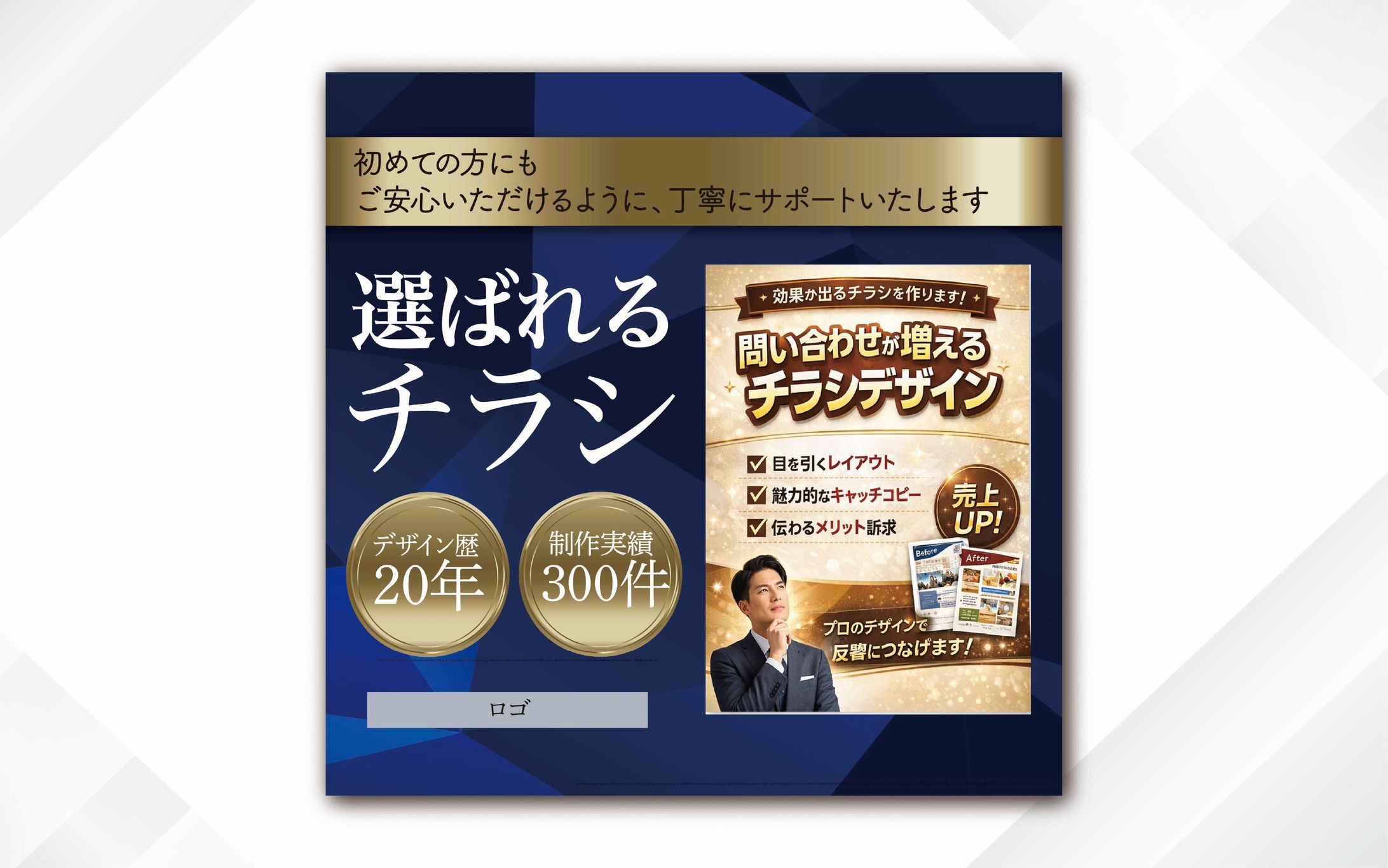 【バナー】選ばれるチラシ-1