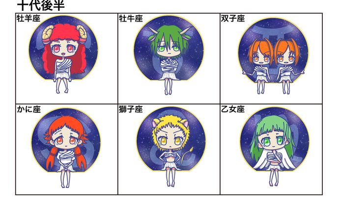 12星座 1