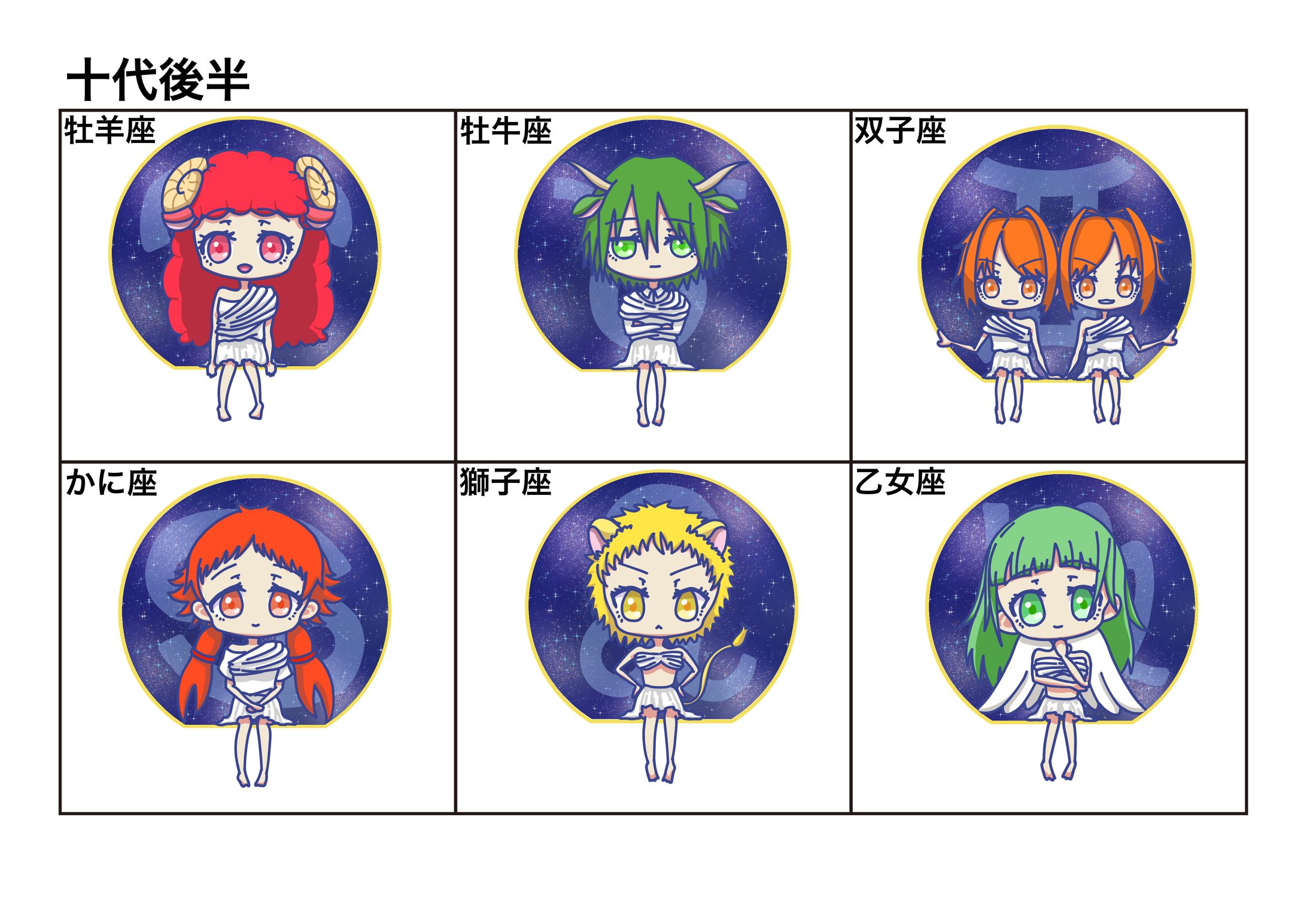 12星座 1-1