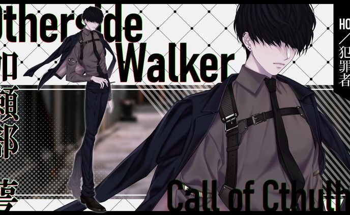 【TRPG立ち絵】OthersideWalker/HO：犯罪者