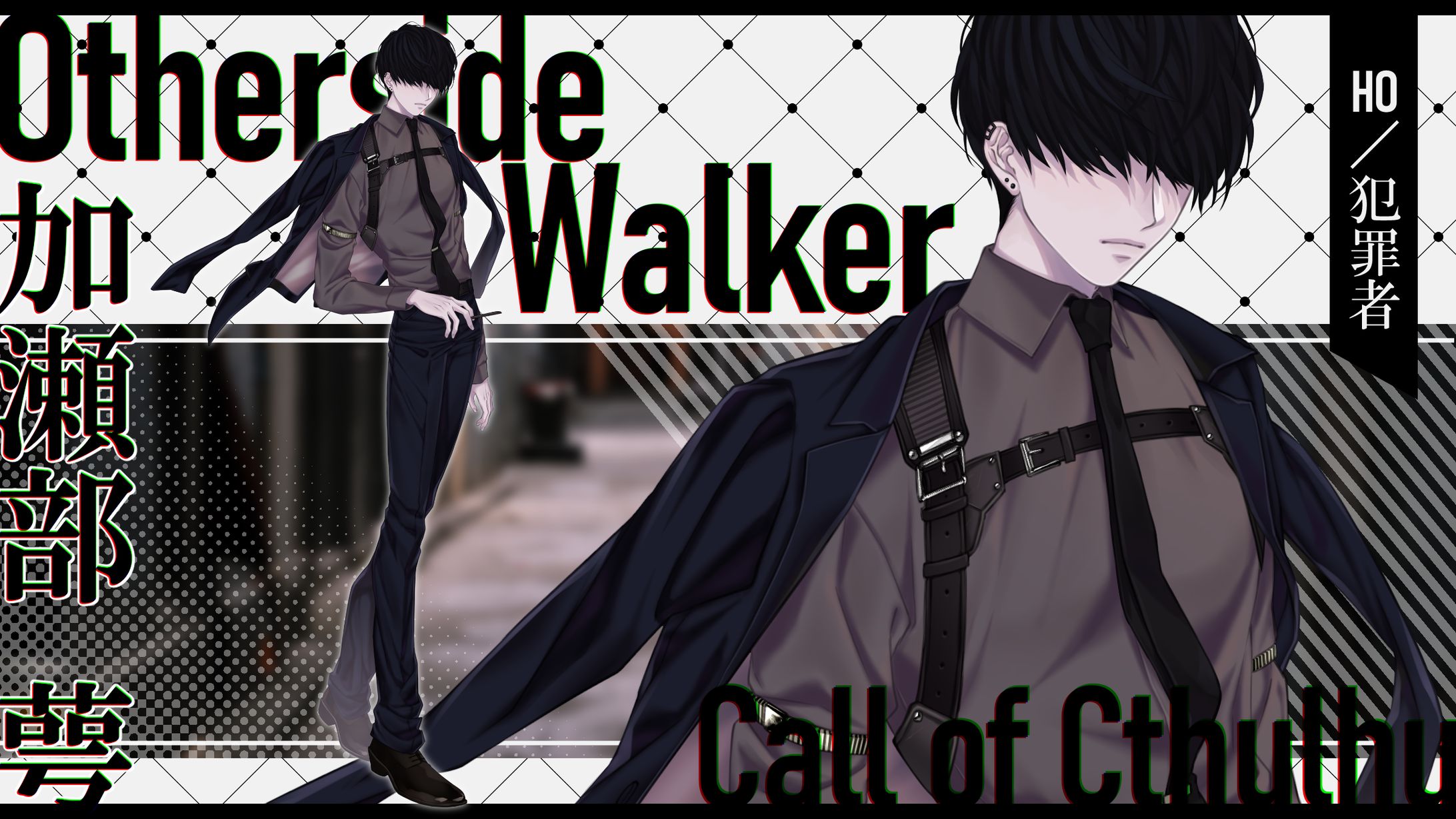 【TRPG立ち絵】OthersideWalker/HO：犯罪者-1