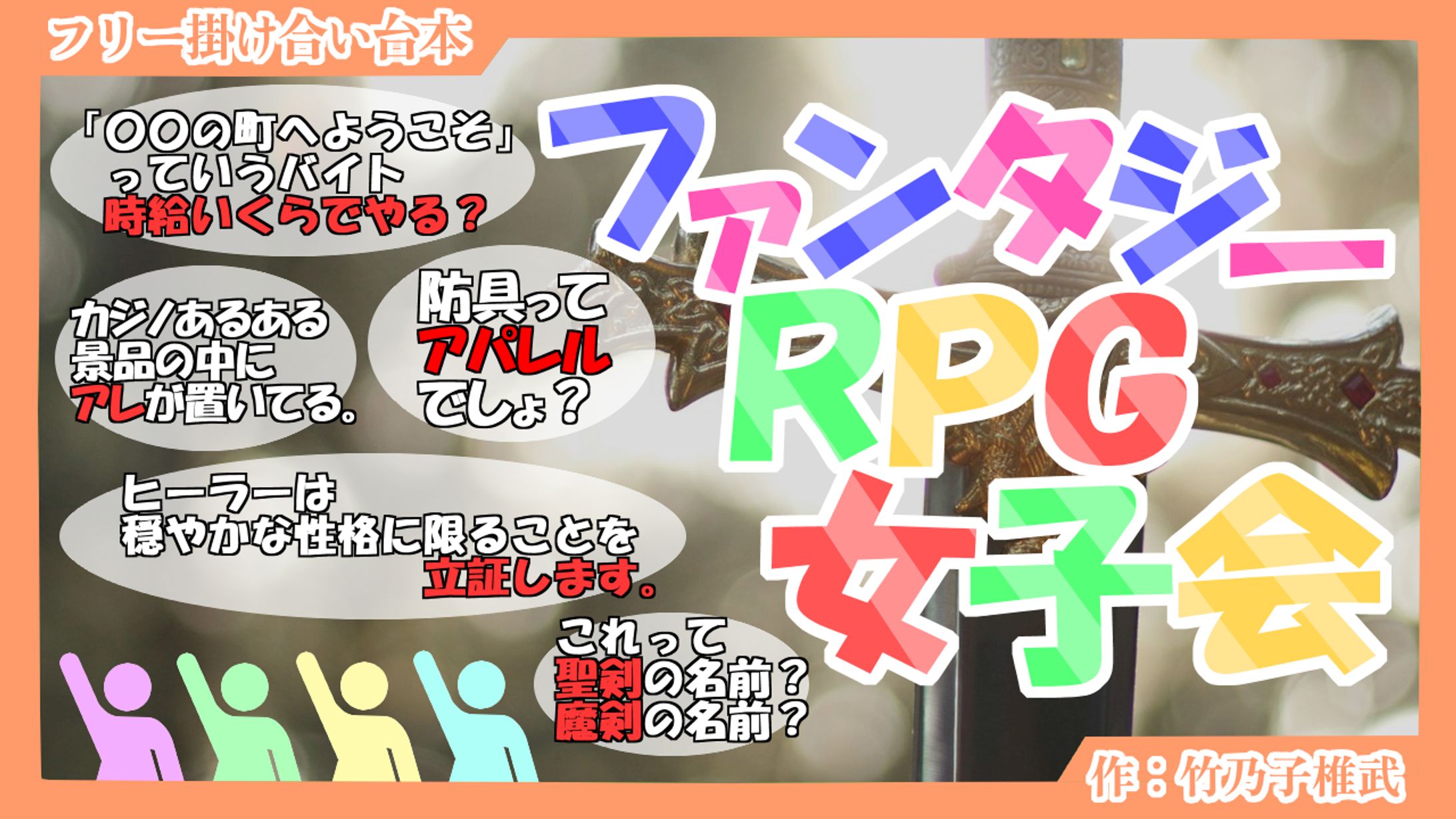 【掛け合い台本】ファンタジーRPG女子会-1