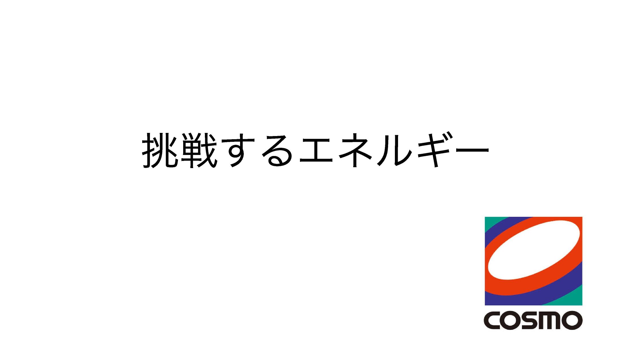 挑戦するエネルギー-1