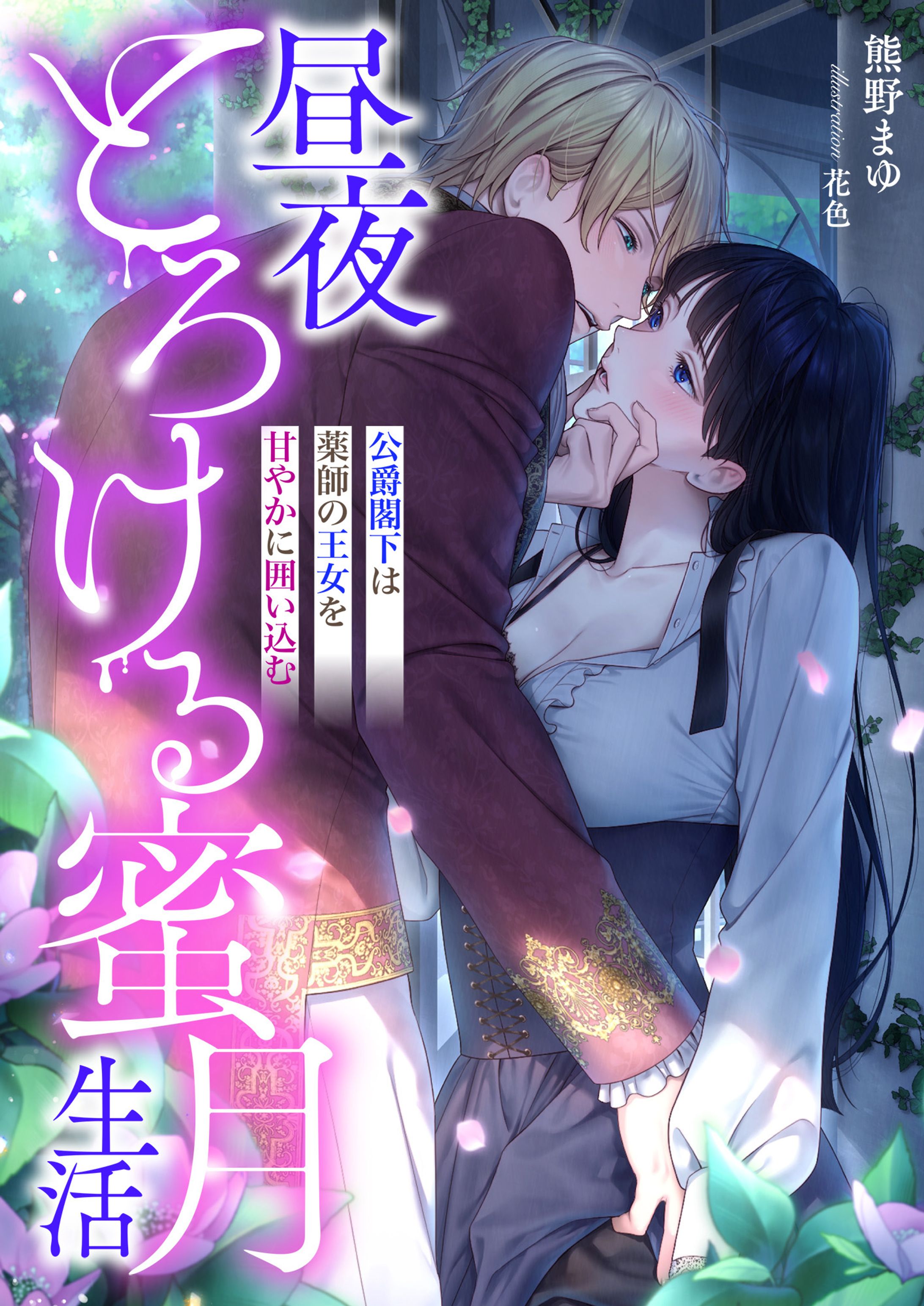 【実績】『昼夜とろける蜜月生活 ～公爵閣下は薬師の王女を甘やかに囲い込む～』表紙イラスト（2026）-1
