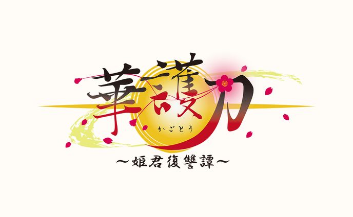華護刀～姫君復讐譚～【ロゴデザイン】