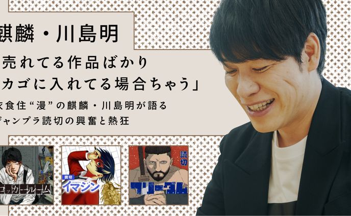 【読切ディスカバリー】「売れてる作品ばかりカゴに入れてる場合ちゃう」 衣食住“漫”の麒麟・川島明が語る ジャンプラ読切の興奮と熱狂