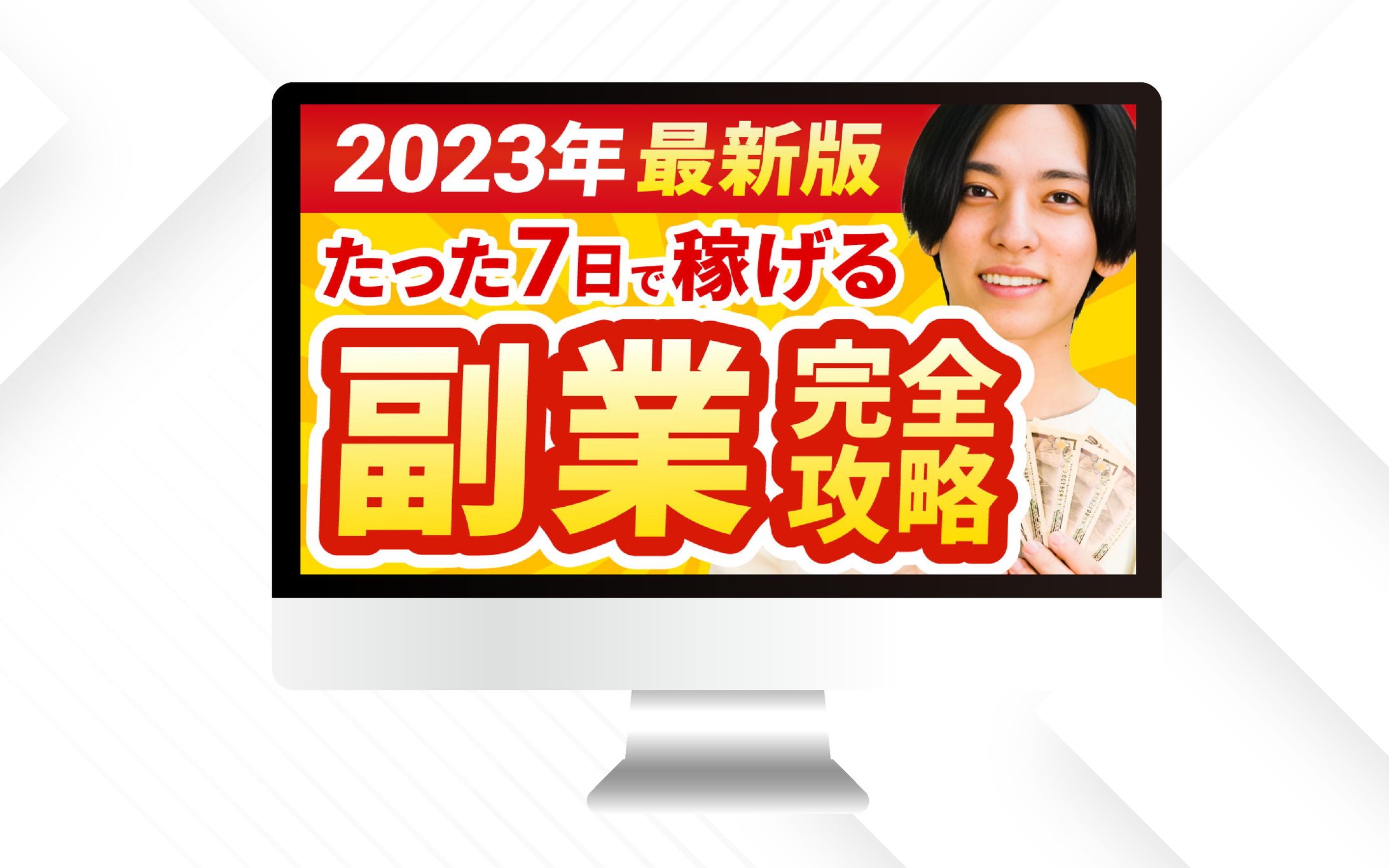サムネイル｜たった７日で稼げる副業完全攻略-1
