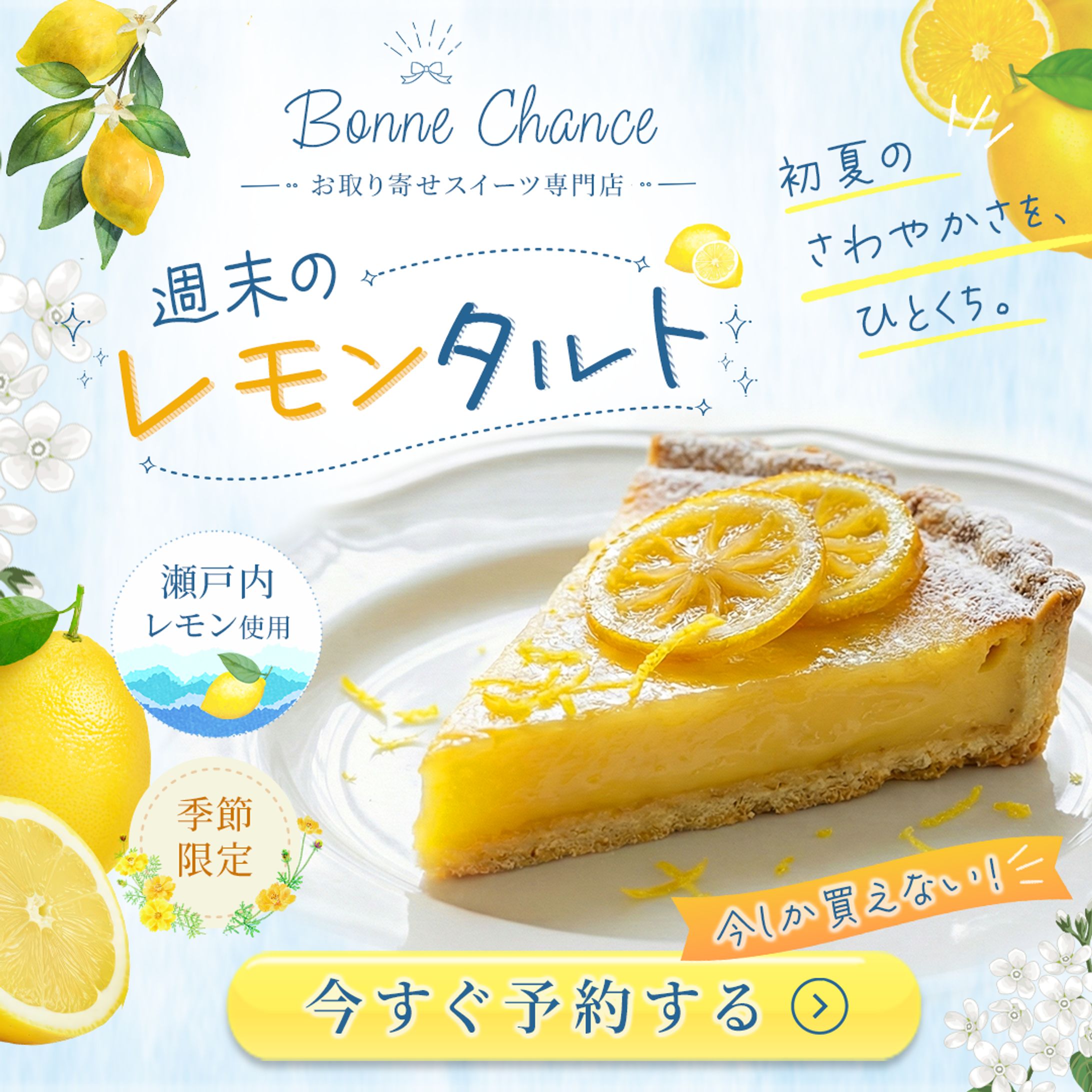 【HerTech 架空案件】スイーツ専門店「Bonne Chance (ボンヌ・シャンス)」予約告知バナー-1