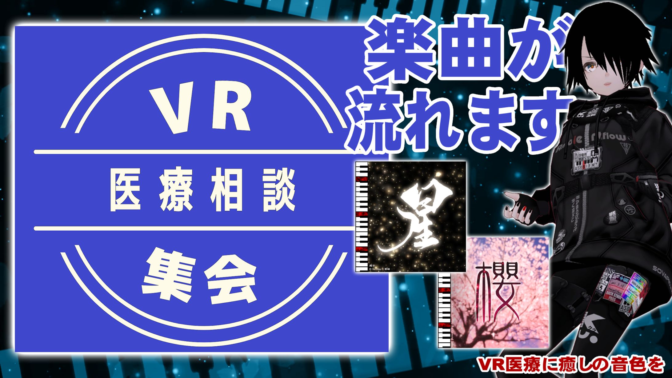 [楽曲提供]VR医療相談集会-1