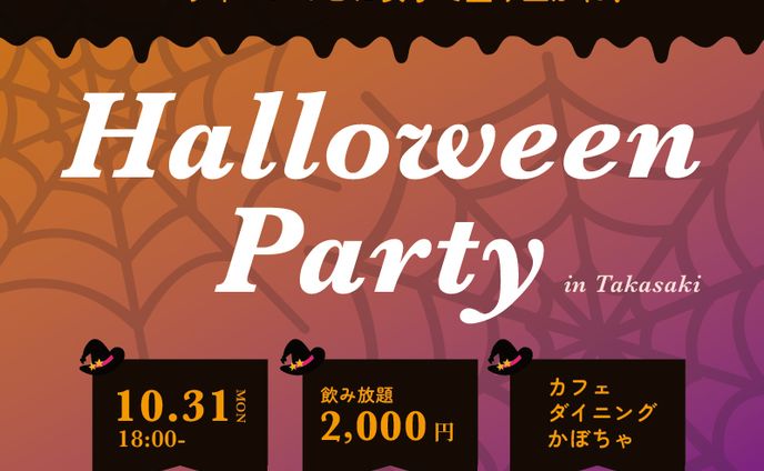 ハロウィーンパーティー