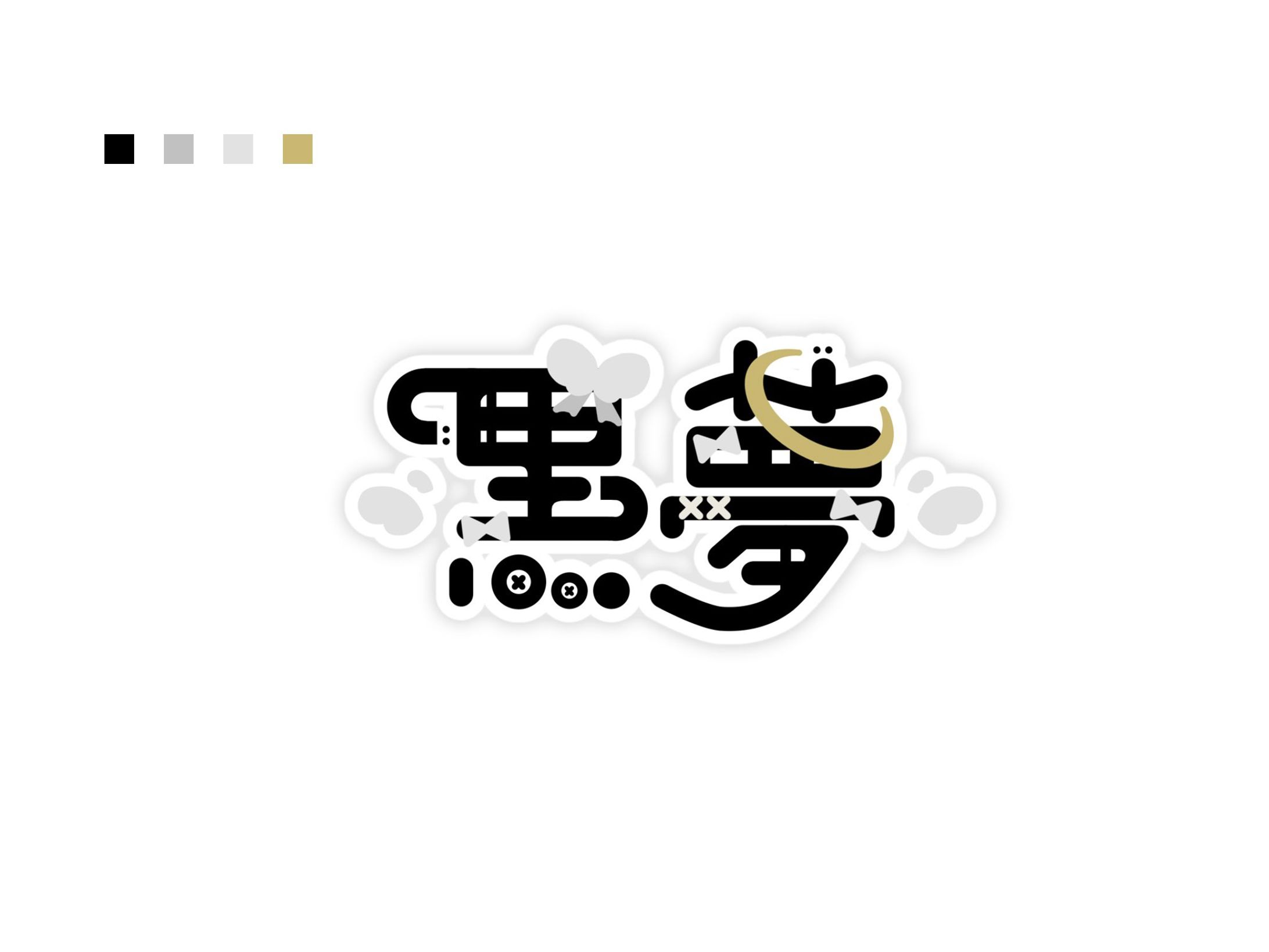 黒夢様【お名前ロゴ】-1