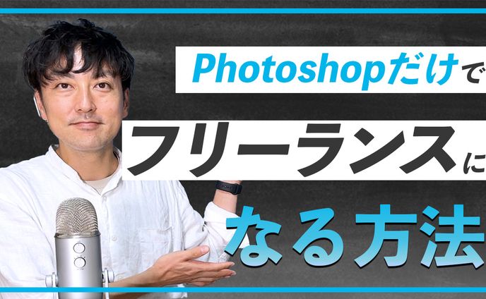 Photoshopだけでフリーランスになる方法