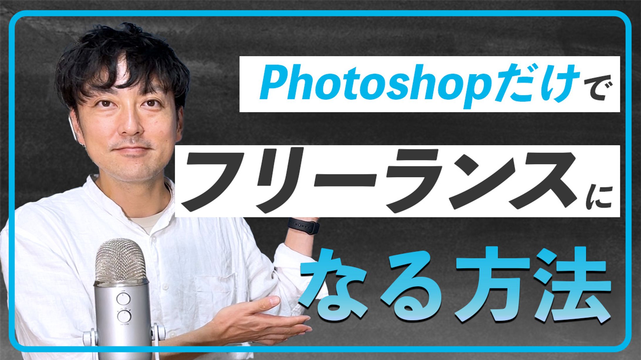 Photoshopだけでフリーランスになる方法-1