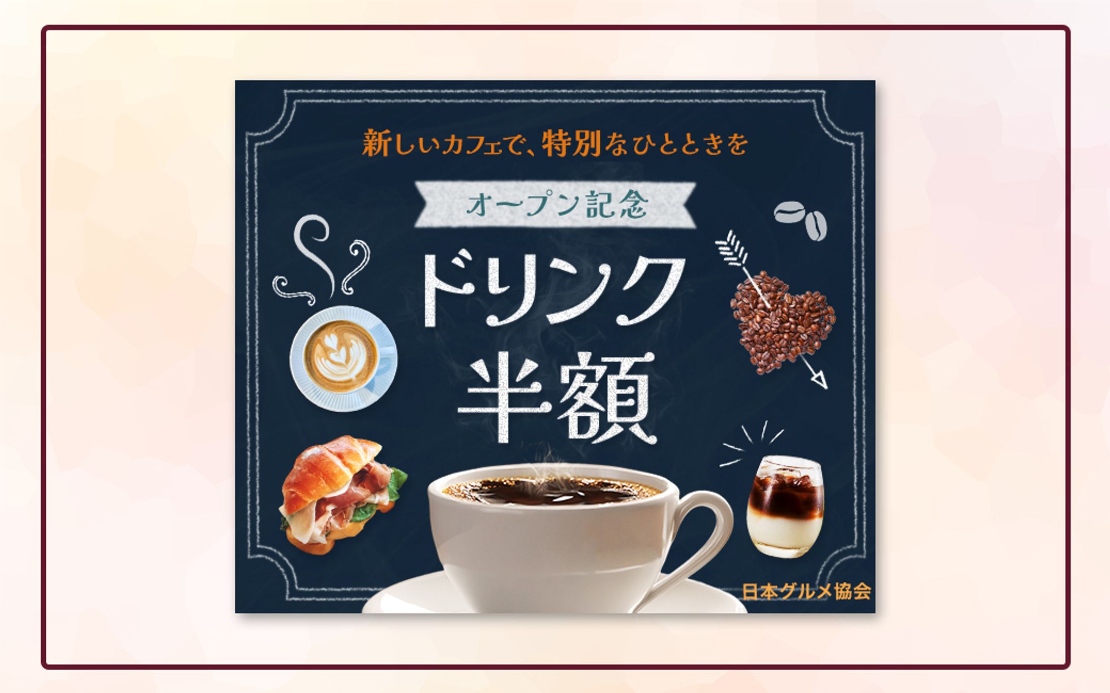 課題：カフェ オープン記念 ドリンク半額バナー-1