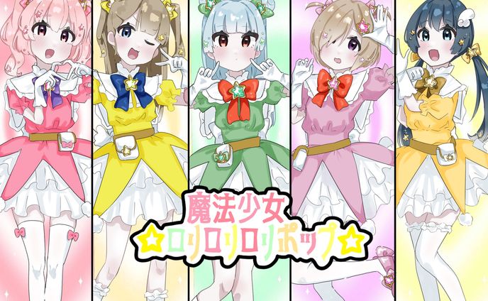 魔法少女⭐️ロリロリロリポップ