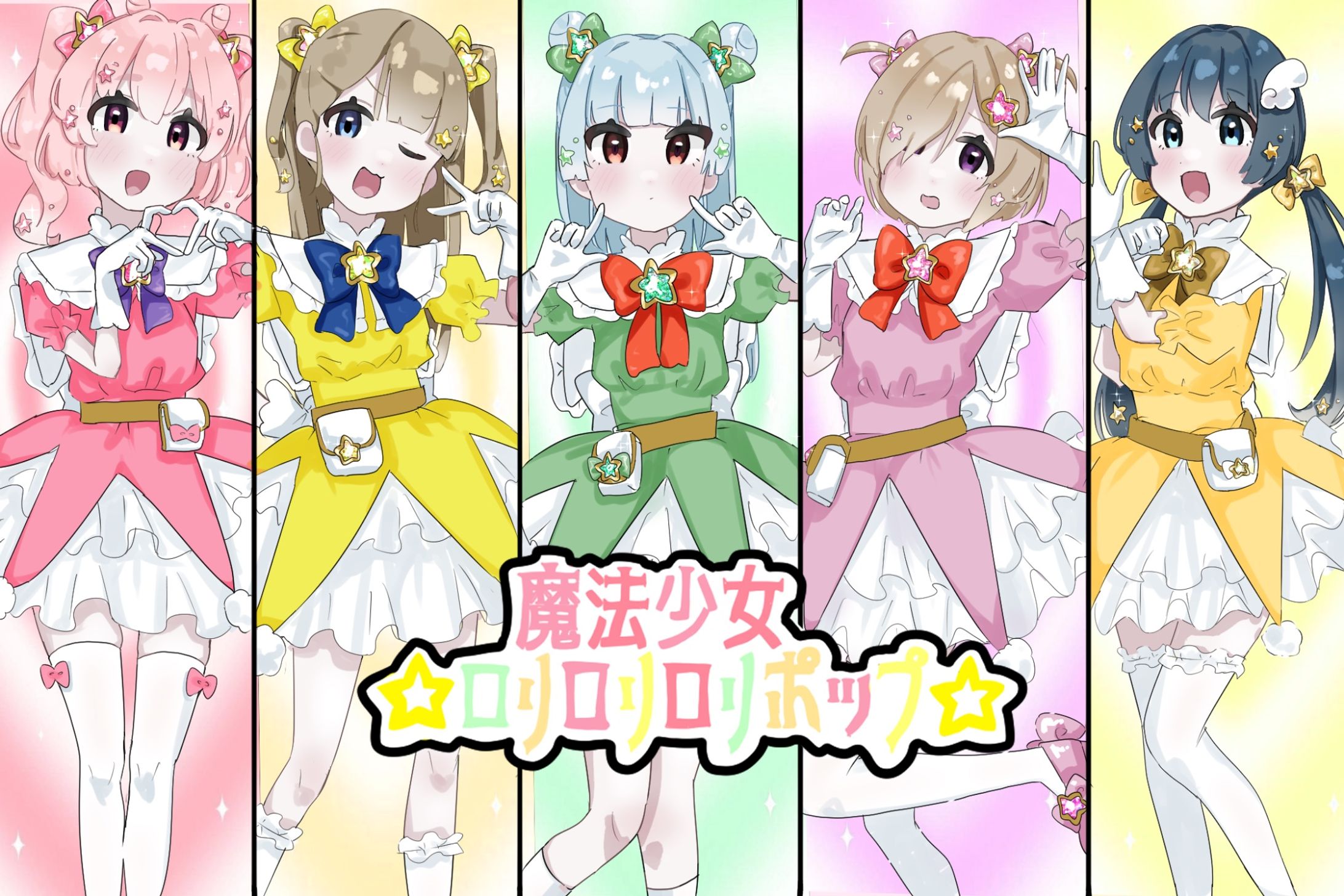 魔法少女⭐️ロリロリロリポップ-1