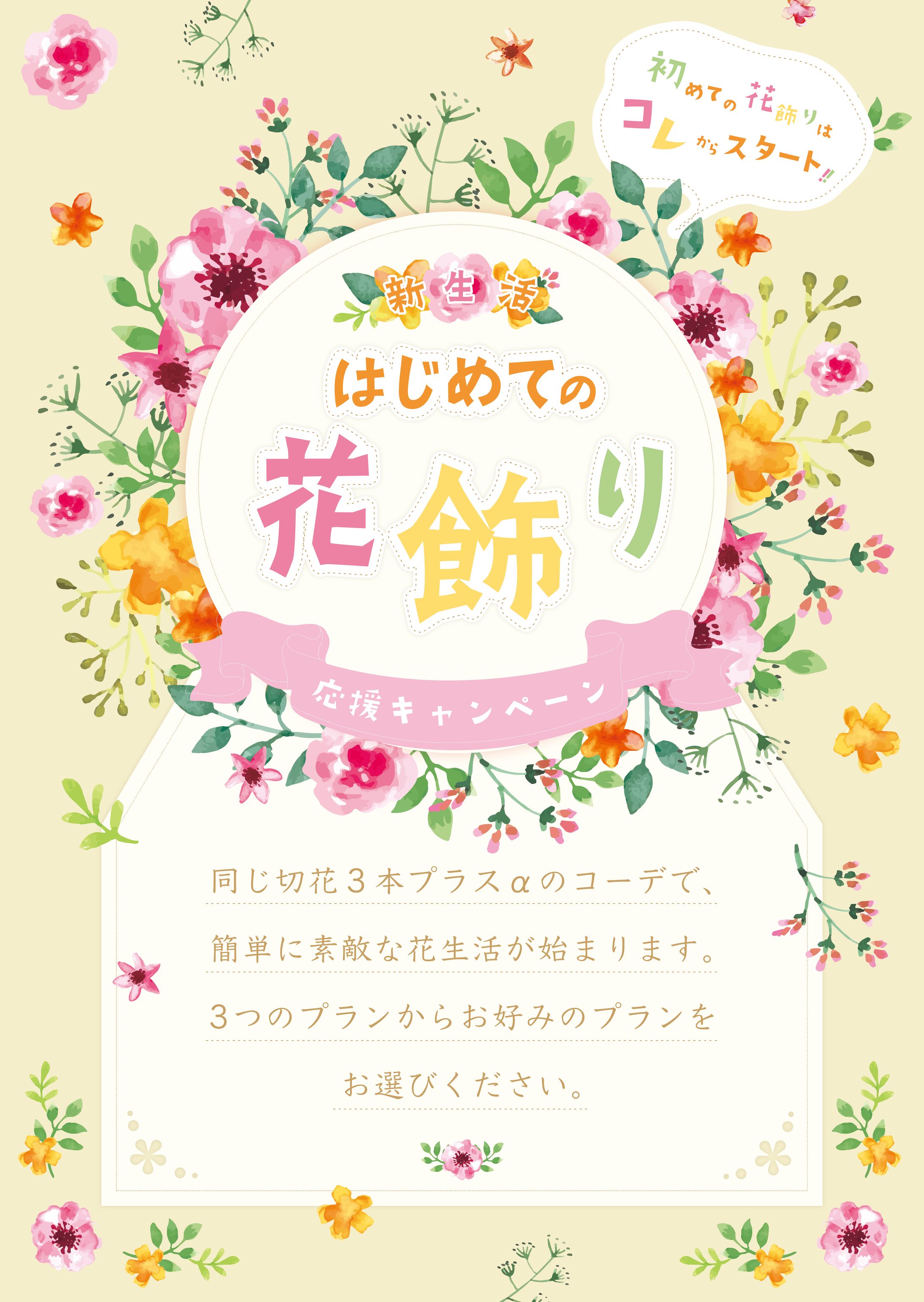 初めての花飾り　2024-1