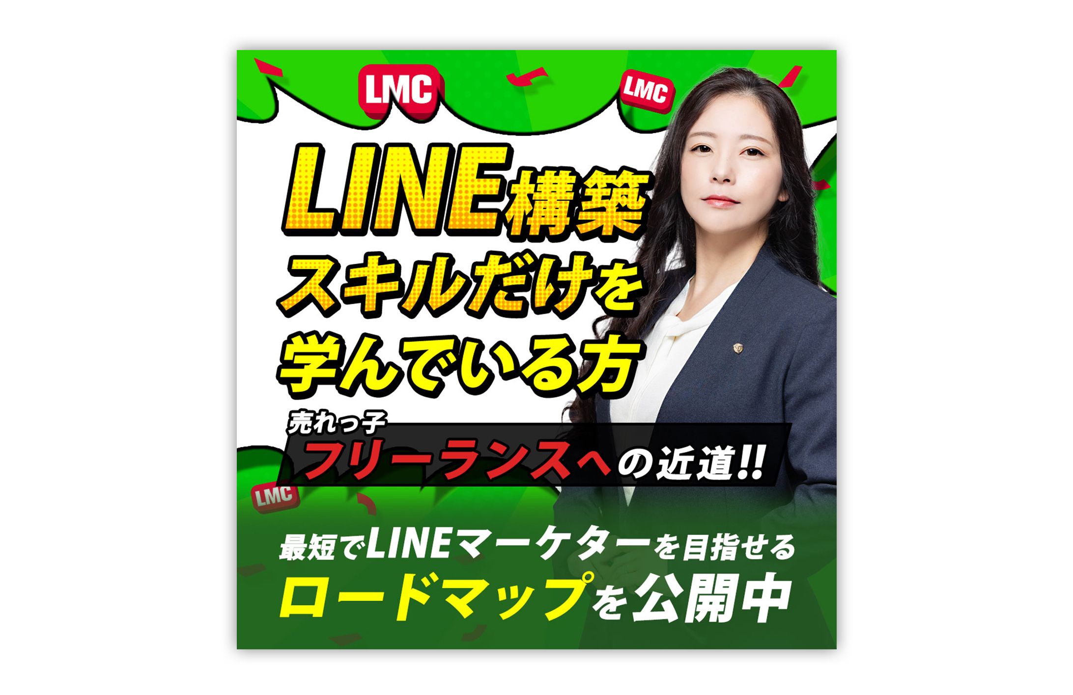 【広告バナー制作｜LMC（LINEマーケティングコンサルタント）様】-1
