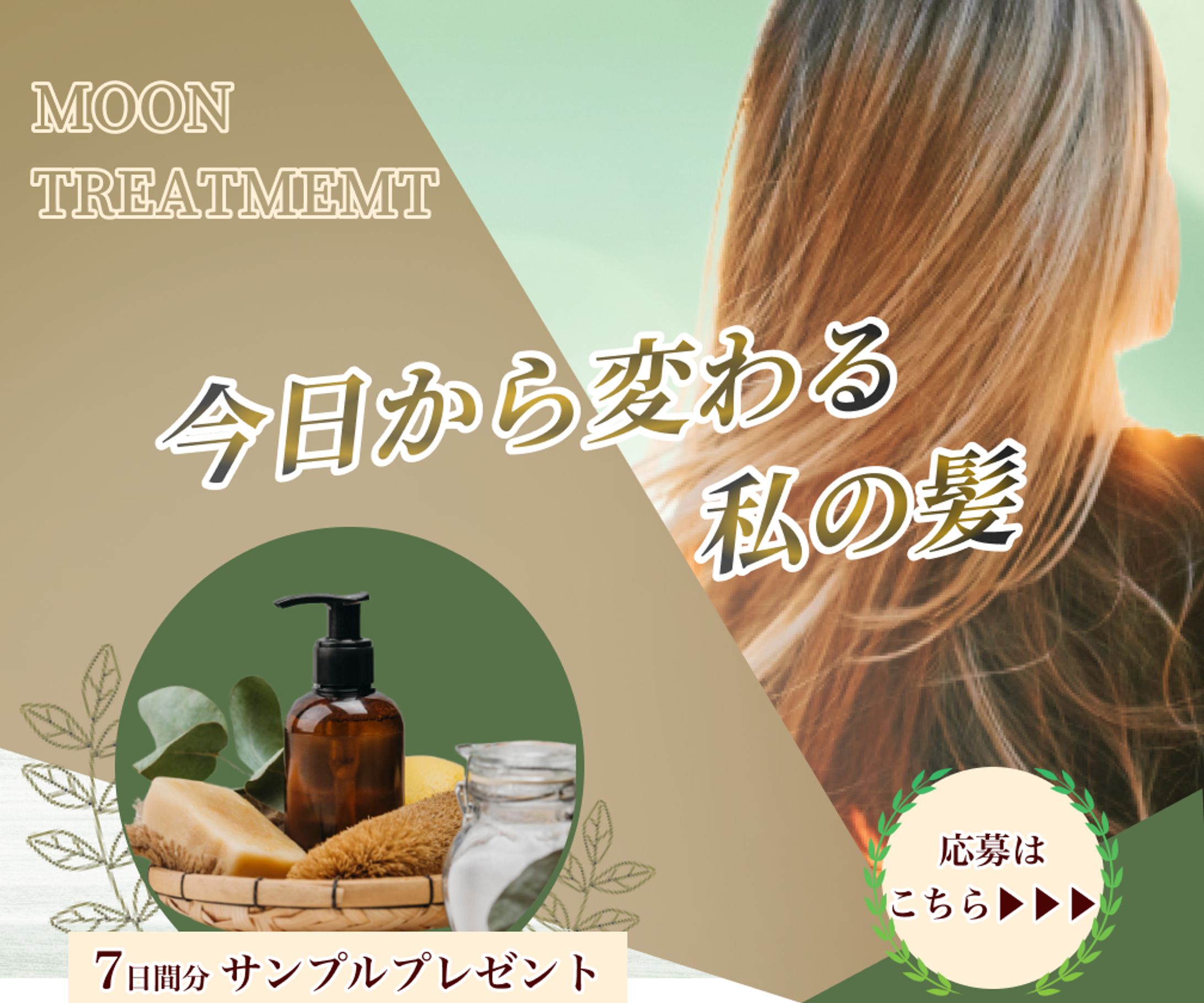 トリートメントバナー(架空)-1