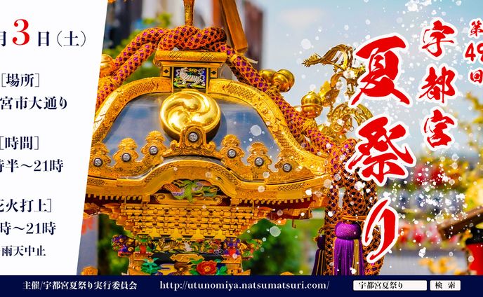 宇都宮夏祭り（架空）