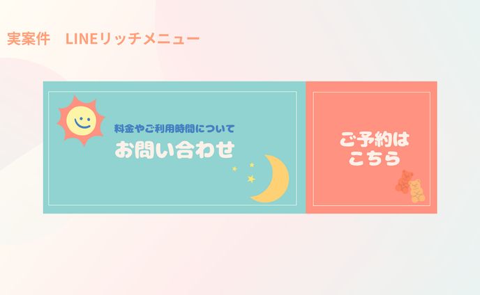 【実績】LINEリッチメニュー