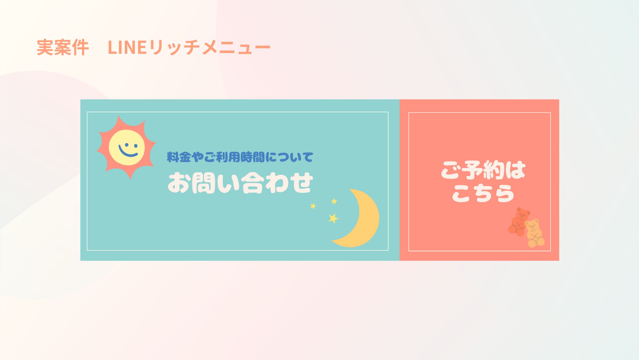 【実績】LINEリッチメニュー-1