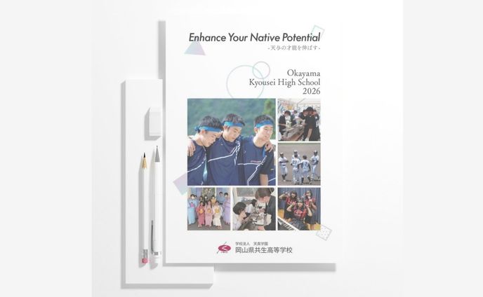 パンフレット/岡山県共生高等学校様