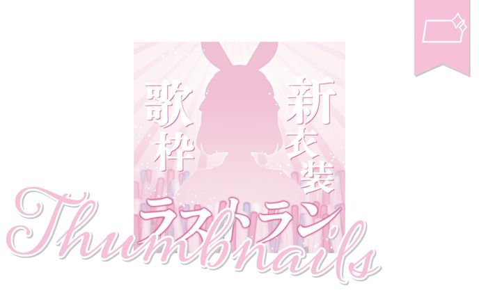 [サムネ]卯花うさぎさま