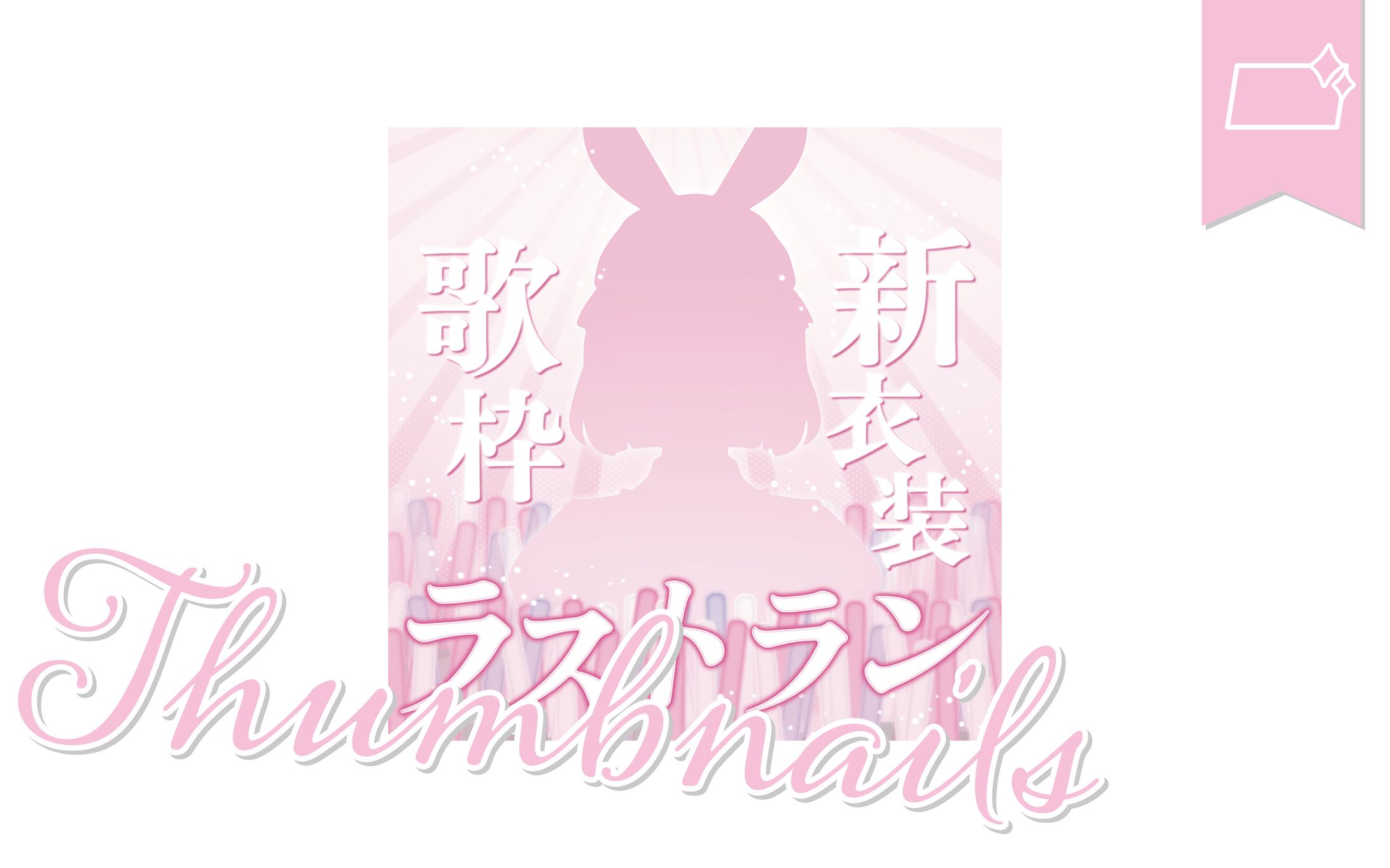 [サムネ]卯花うさぎさま-1
