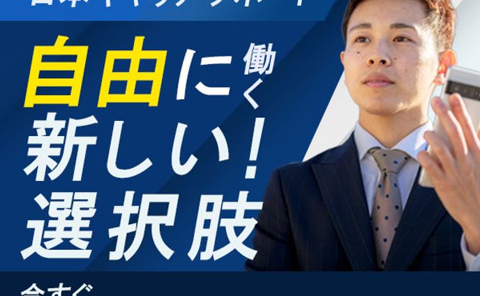 キャリアサポート