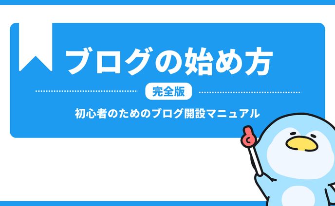ナギログ　ブログの始め方