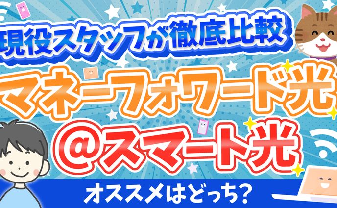 マネーフォワード光 @スマート光