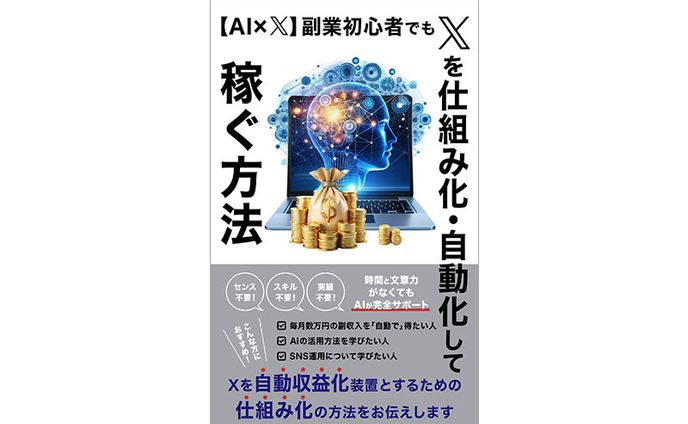 【実績】電子書籍：【AI✖️X】副業初心者でもXを仕組み化・自動化して稼ぐ方法