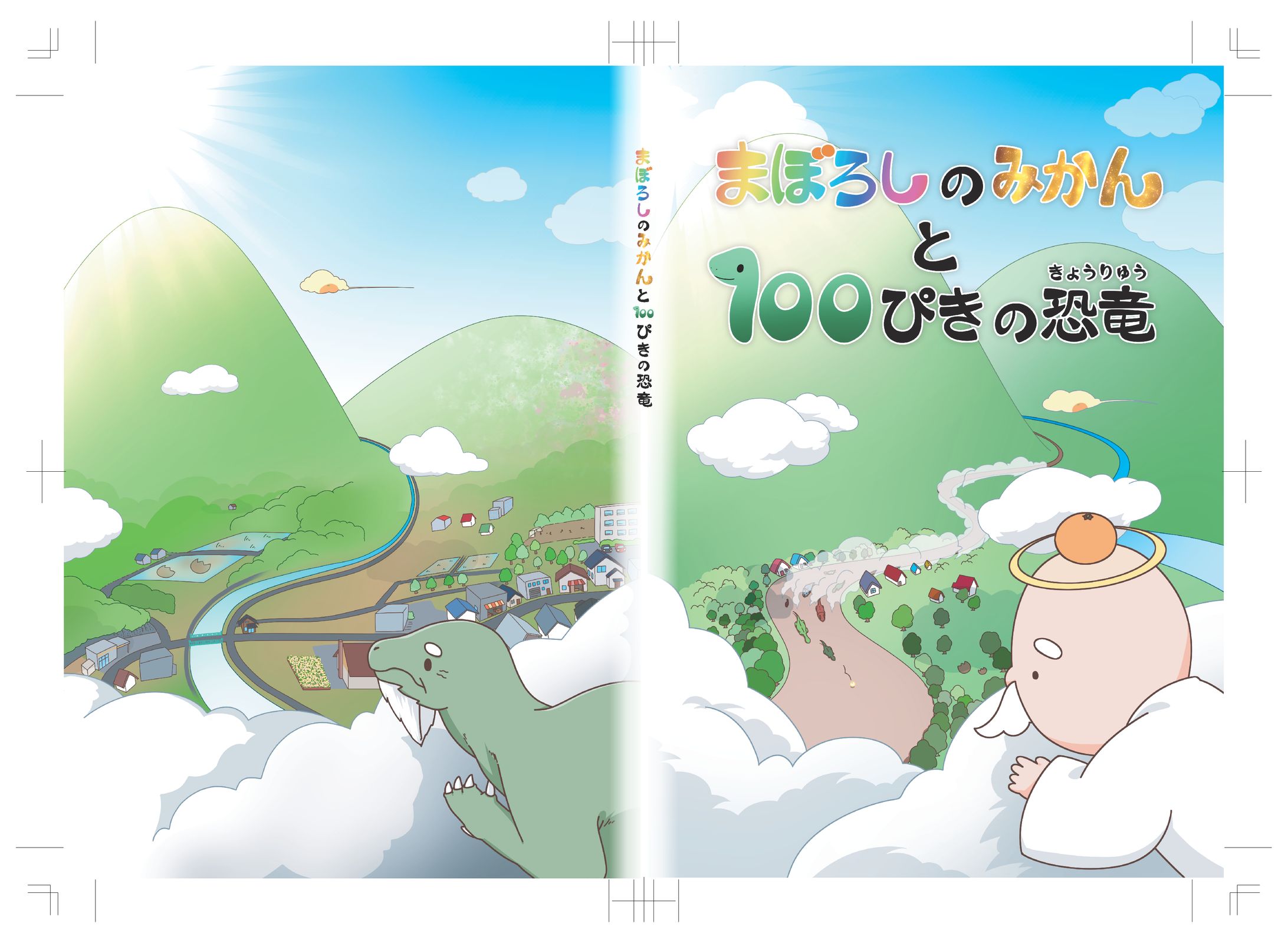 【絵本】まぼろしのみかんと100ぴきの恐竜-1