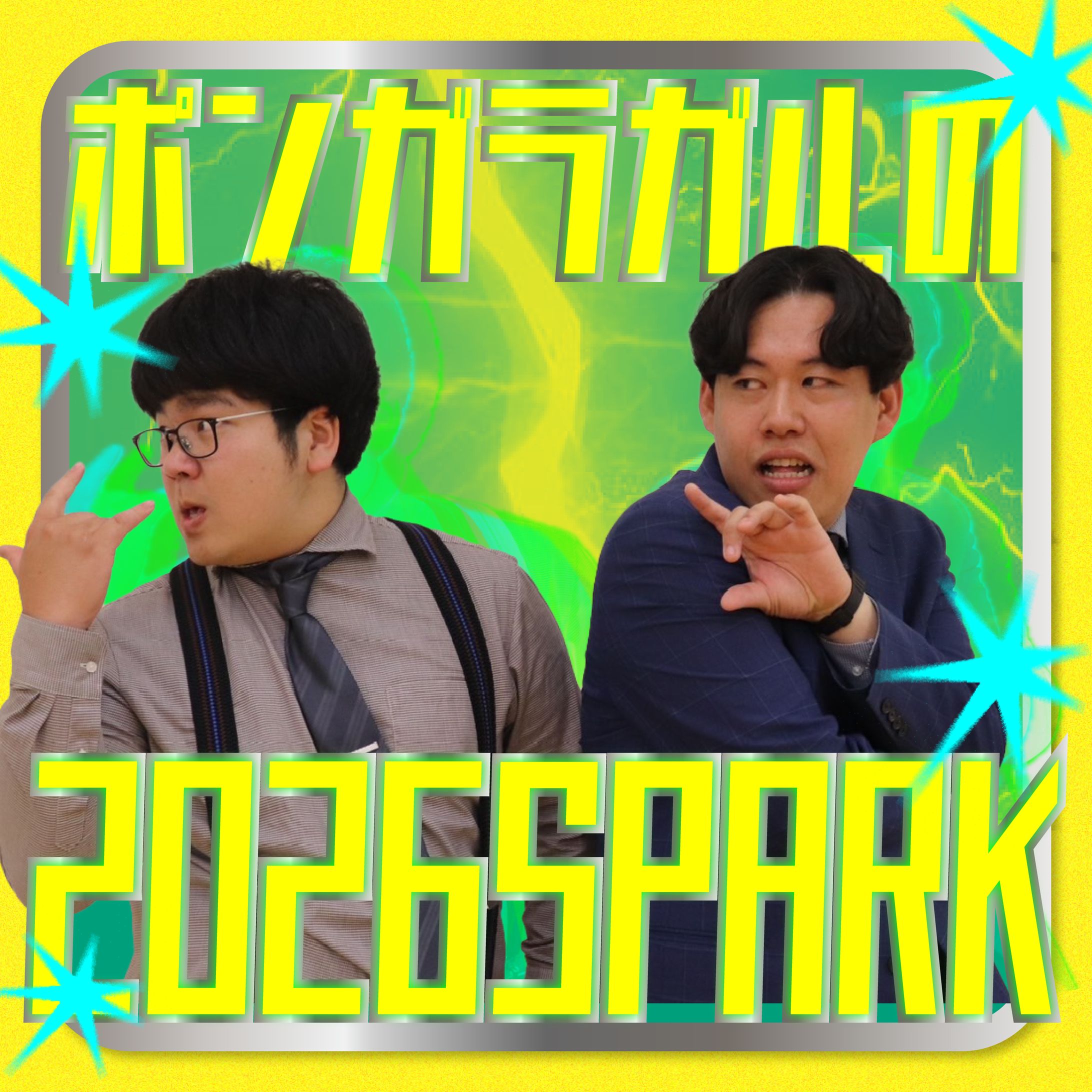 ポンガラガルの2026SPARK ラジオアイコン-1