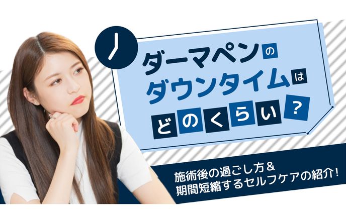 ダーマペン　ダウンタイム