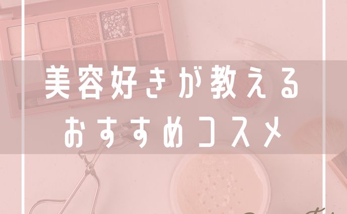 美容好きが教える おすすめコスメ