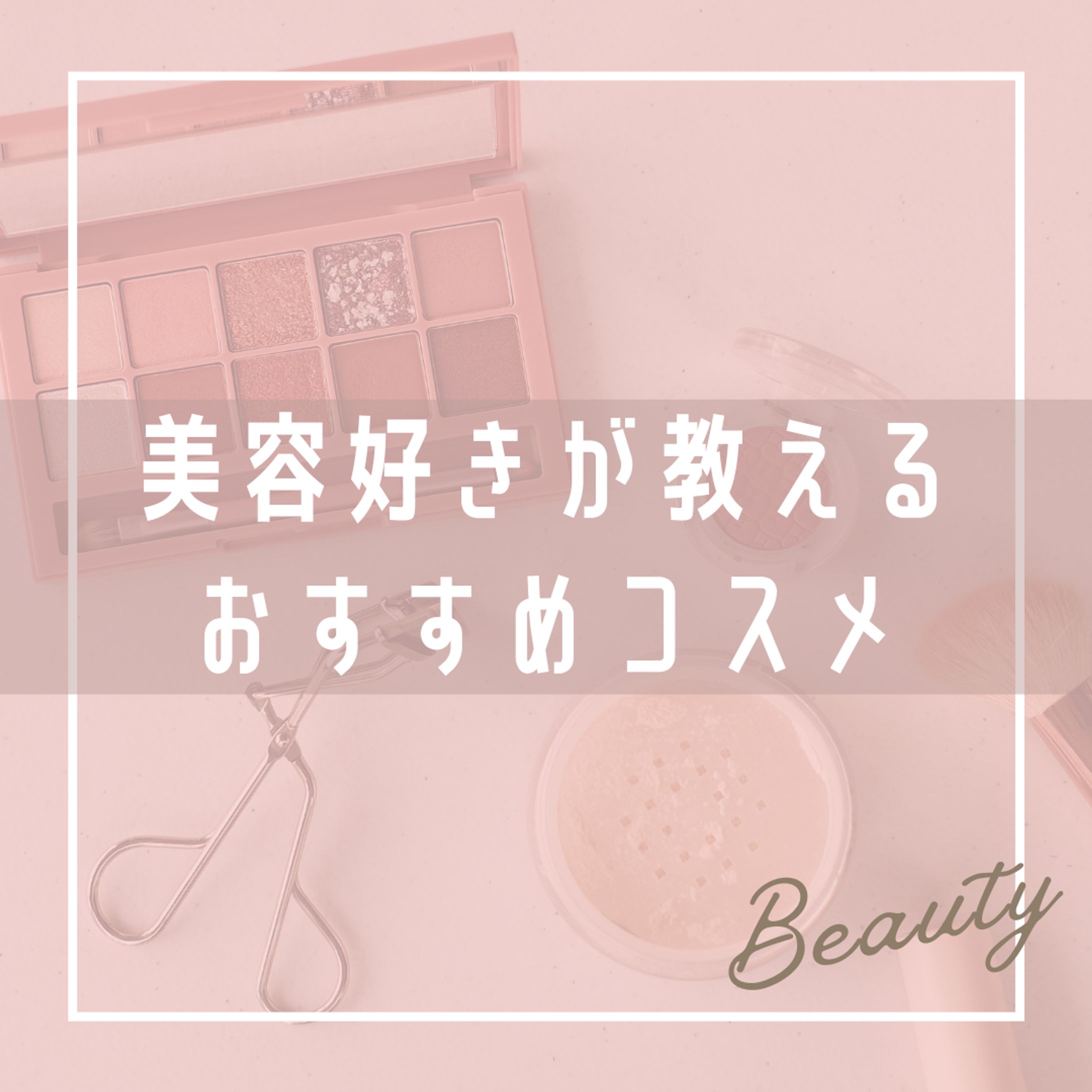 美容好きが教える おすすめコスメ-1