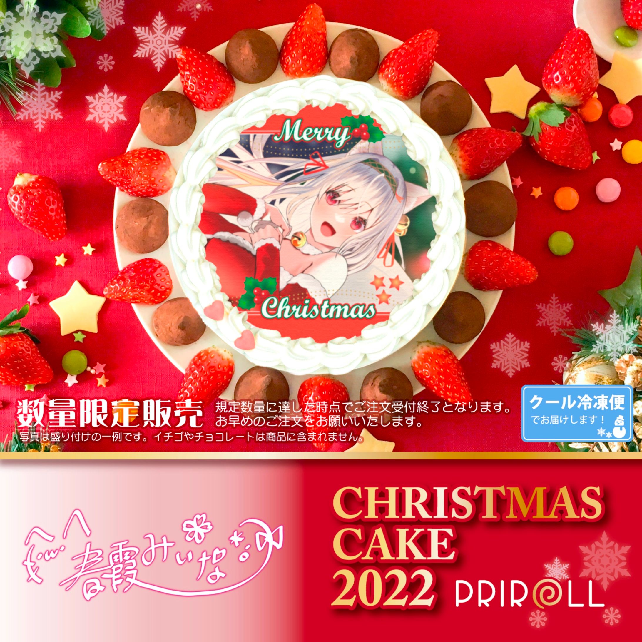 『春霞みぃな』クリスマスケーキ2022-1