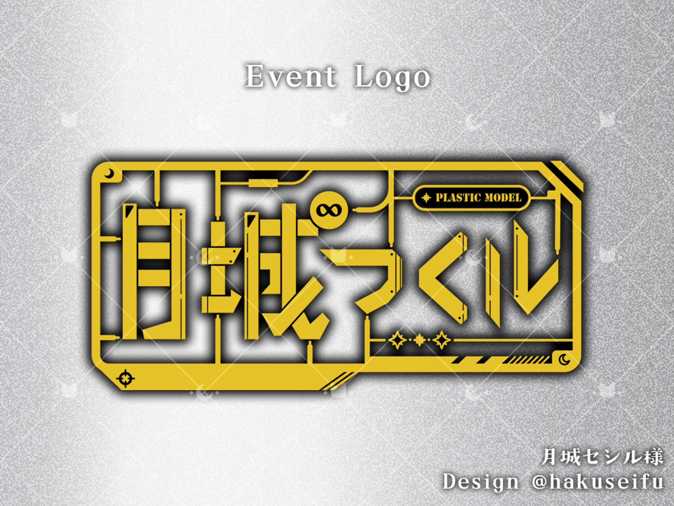 月城セシル様／Plamodel Event Logo-1