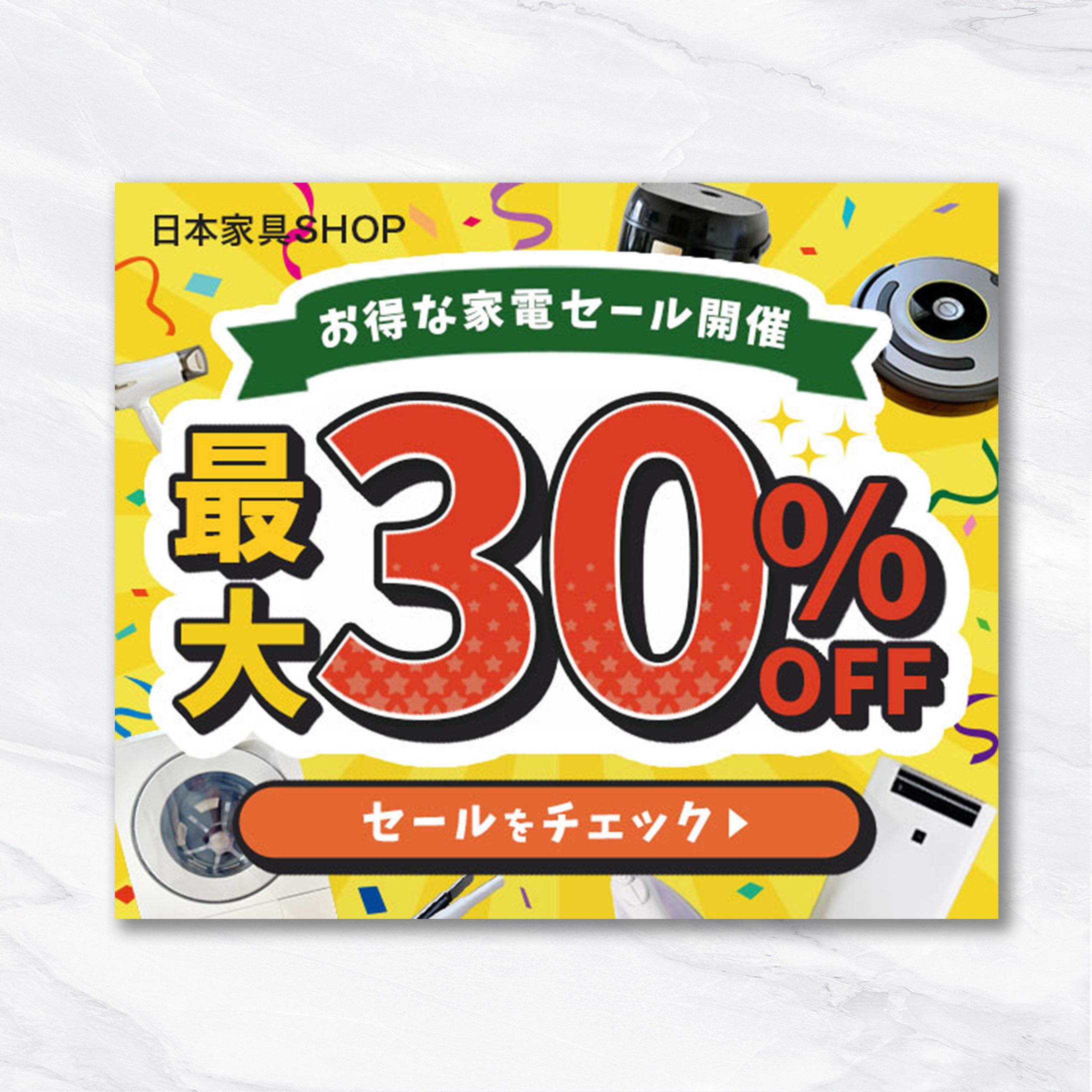 バナー：セール-1