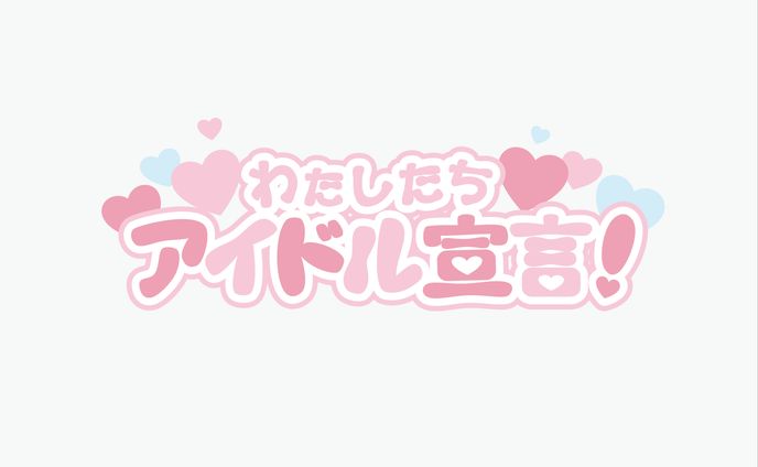 【タイポグラフィ】アイドル