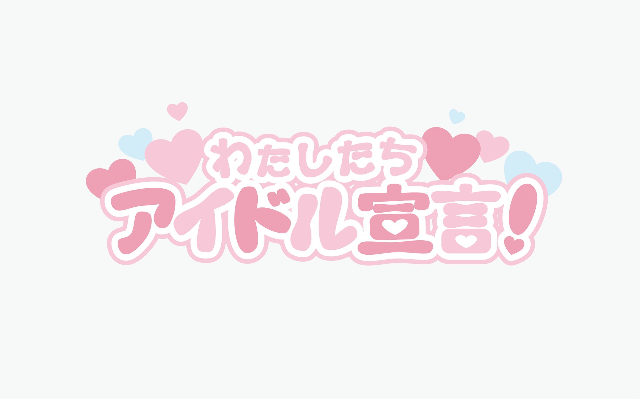 【タイポグラフィ】アイドル-1