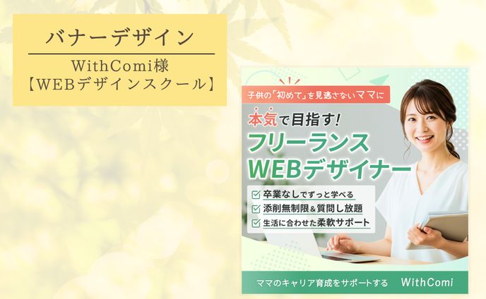 オンラインのWEBデザイナー養成スクールバナー