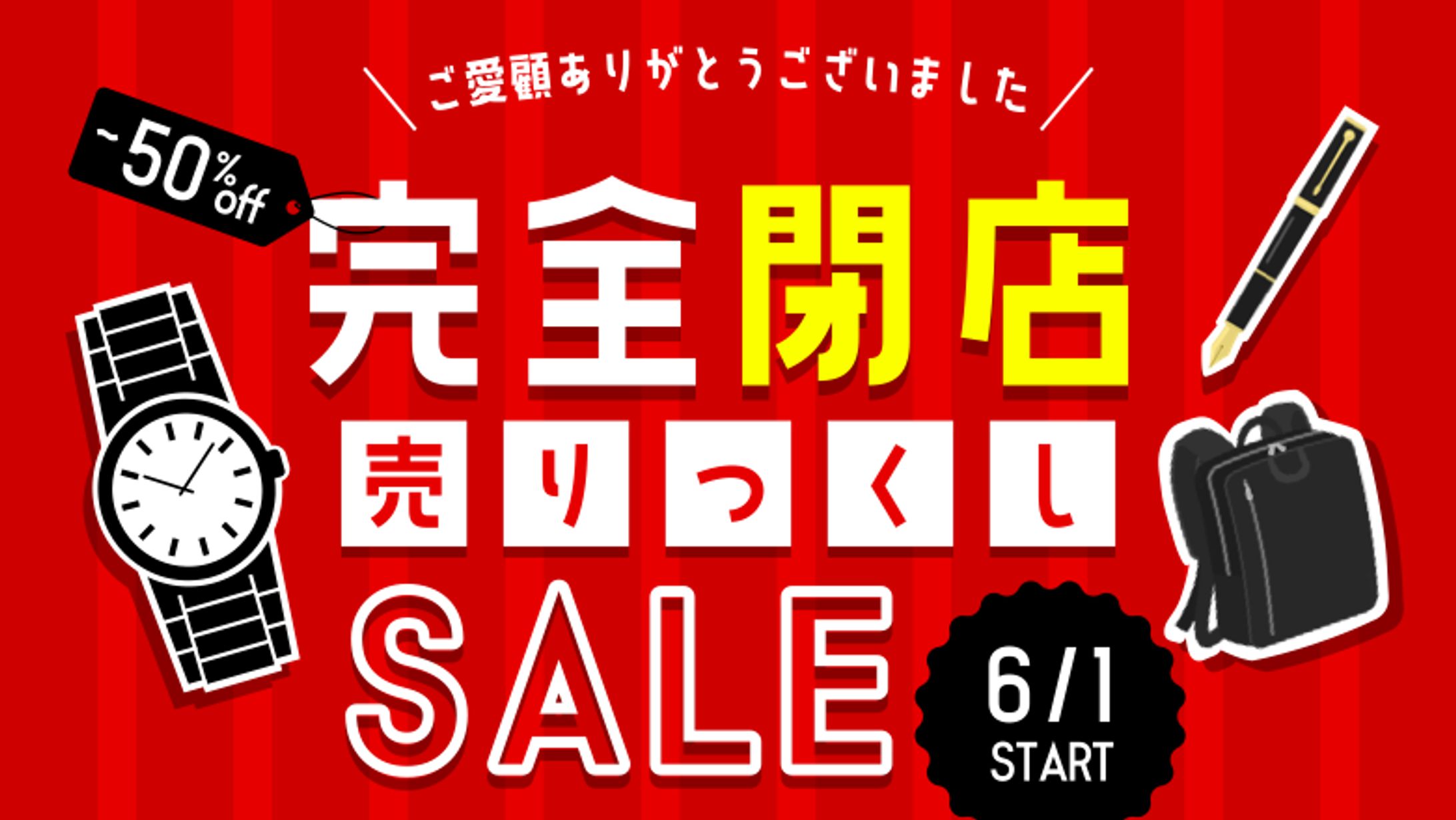 閉店セール サムネイル-1