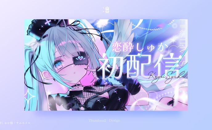 サムネイル、シナぷしゅ