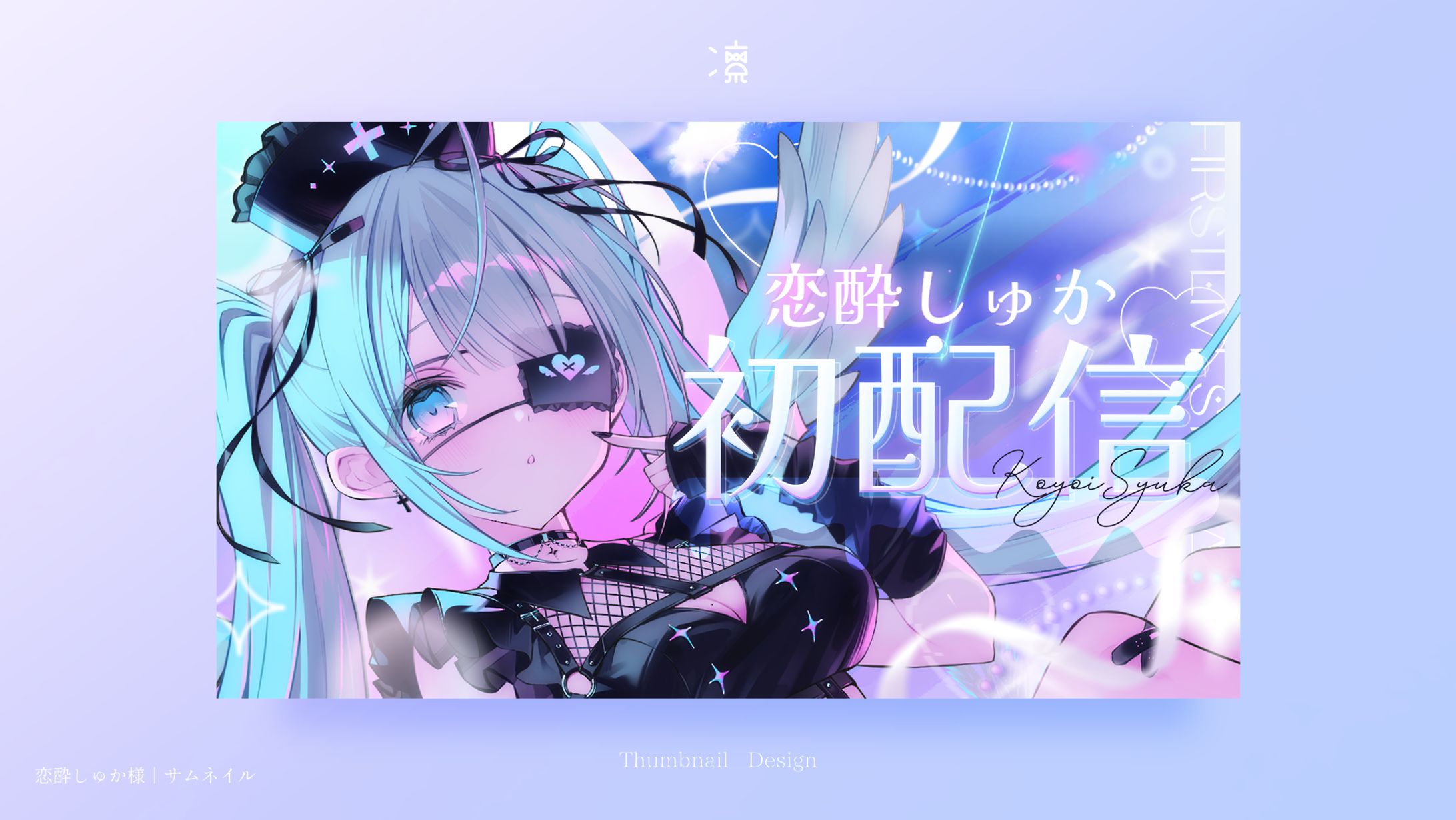 恋酔しゅか｜サムネイル-1